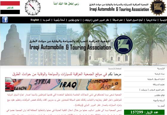 الجمعية العراقية للسيارات والسياحة والوقاية من حوادث الطرق