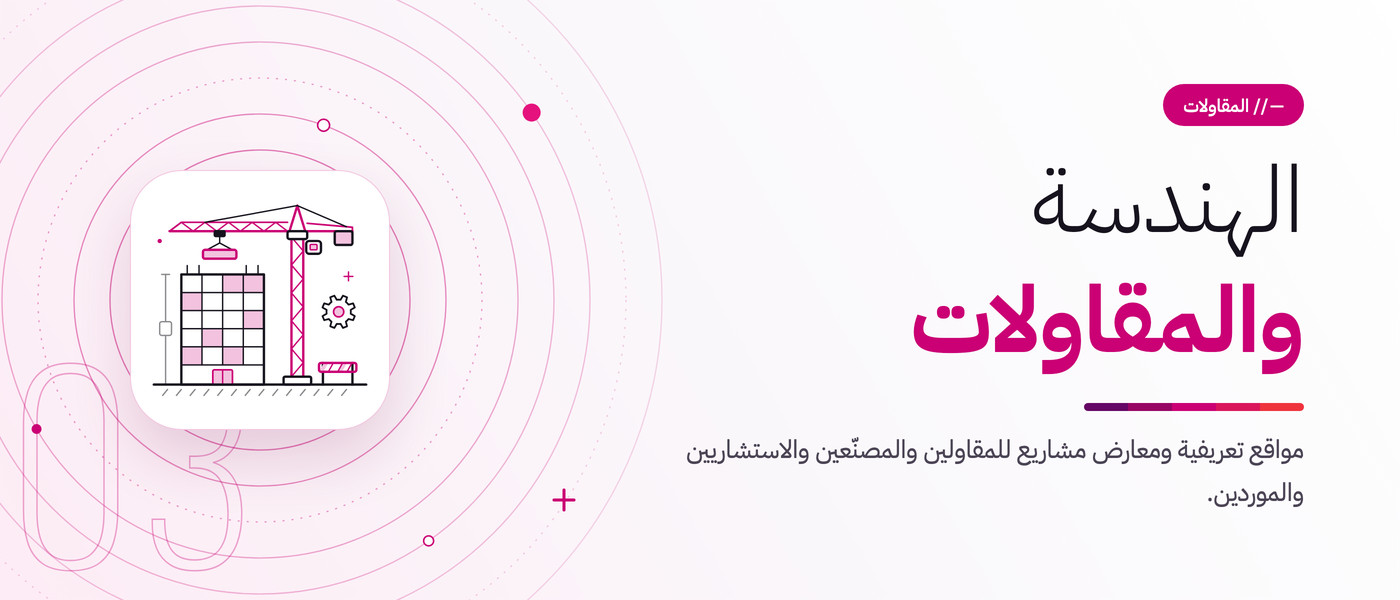 الهندسة والمقاولات. مواقع تعريفية ومعارض مشاريع للمقاولين والمصنّعين والاستشاريين والموردين.
