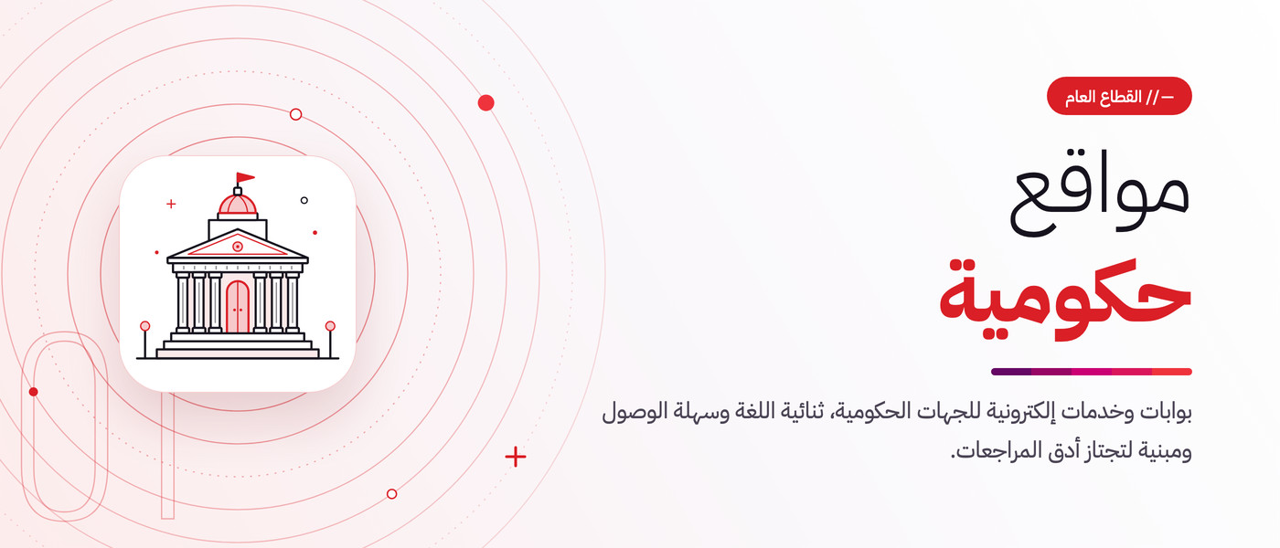 مواقع حكومية. بوابات وخدمات إلكترونية للجهات الحكومية، ثنائية اللغة وسهلة الوصول ومبنية لتجتاز أدق المراجعات.