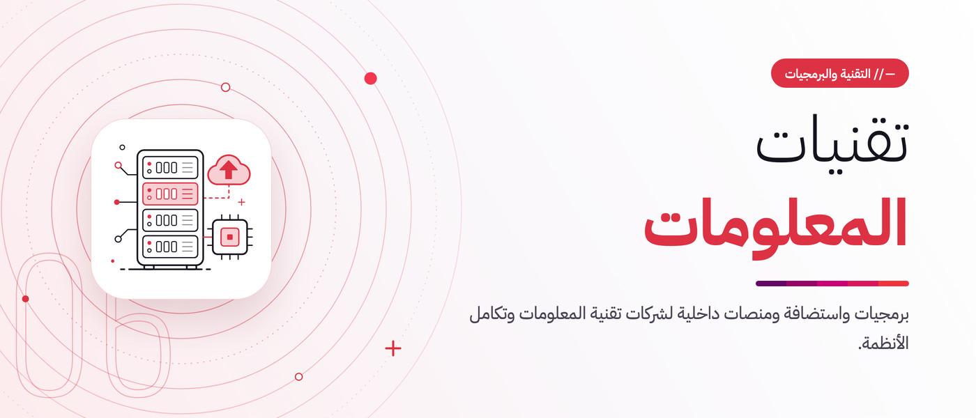 تقنيات المعلومات. برمجيات واستضافة ومنصات داخلية لشركات تقنية المعلومات وتكامل الأنظمة.