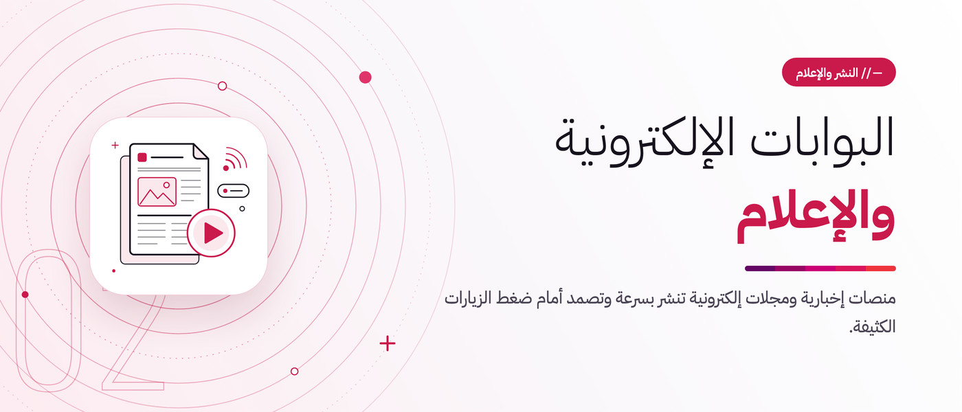 البوابات الإلكترونية والإعلام. منصات إخبارية ومجلات إلكترونية تنشر بسرعة وتصمد أمام ضغط الزيارات الكثيفة.