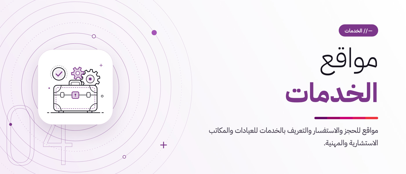 مواقع الخدمات. مواقع للحجز والاستفسار والتعريف بالخدمات للعيادات والمكاتب الاستشارية والمهنية.
