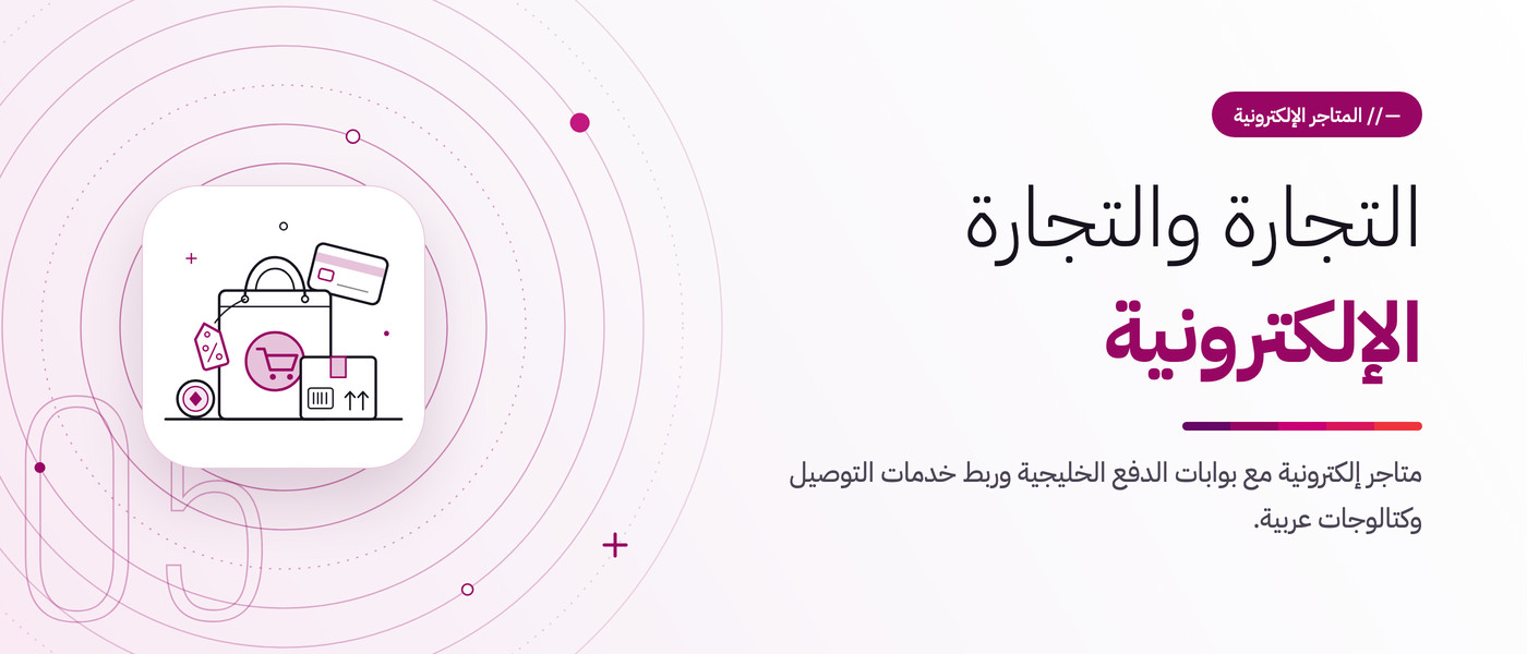 التجارة والتجارة الإلكترونية. متاجر إلكترونية مع بوابات الدفع الخليجية وربط خدمات التوصيل وكتالوجات عربية.