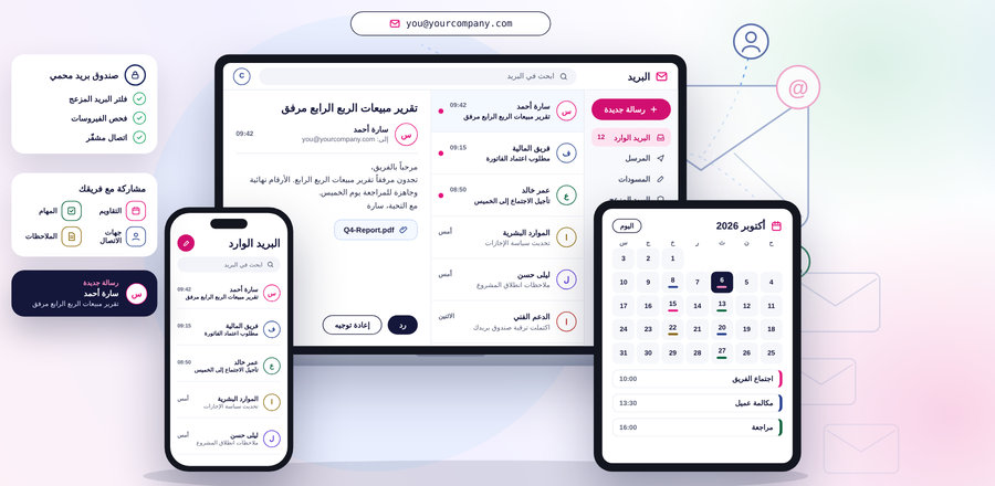 البريد الإلكتروني للأعمال على الحاسوب والجهاز اللوحي والهاتف: صندوق الوارد والتقويم المشترك والحماية